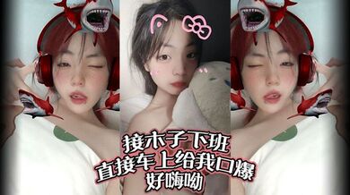 接木子下班，直接车上给我口爆，好嗨呦！调教别人女朋友给我当母狗