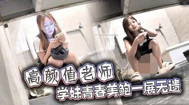高颜值老师.学妹青春美鲍一展无遗