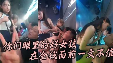 你们眼里的好女孩在金钱面前一文不值