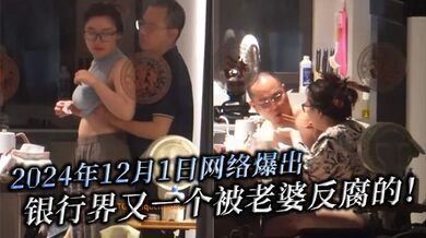 2024年12月1日网络爆出，银行界又一个被老婆反腐的！北京银行南京分行高管韦军婚内出轨女下属！中信银行南京分行员工李梦真知三当三！